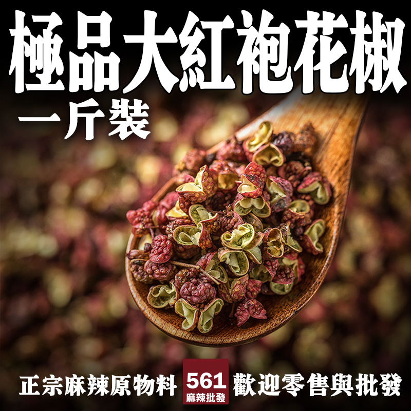 561極品大紅袍花椒批發-頂級限量顆粒碩大，高端餐飲品鑑級花椒