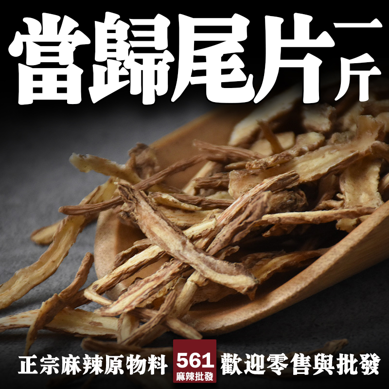 561當歸尾片批發-活血化瘀效果強，藥膳配方功能性選擇