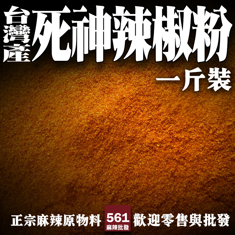 561台灣產死神辣椒粉批發-本土栽培辣度破表，極端挑戰者專屬