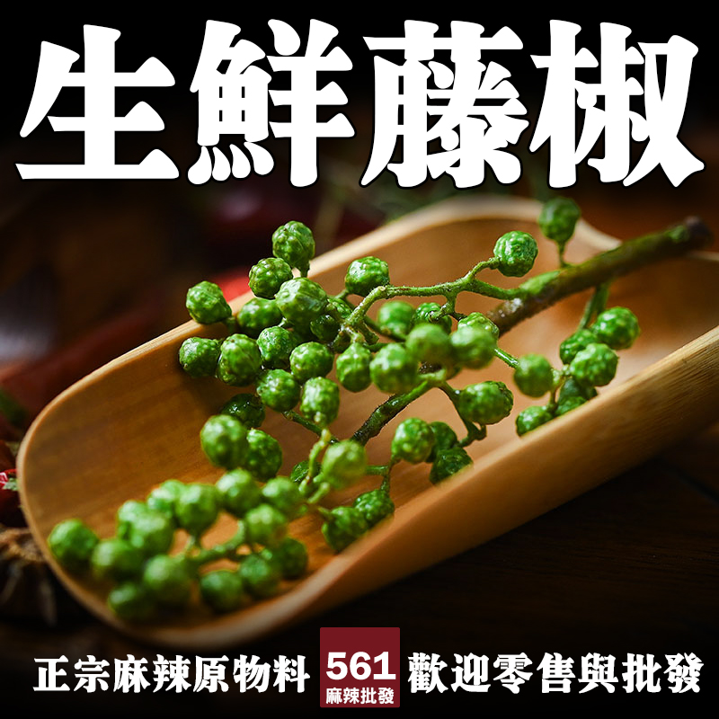 561生鮮花椒籐椒限量批發-新鮮保存鮮麻衝擊香氣爆裂，高端餐飲專用