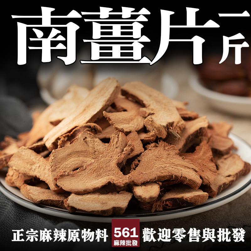 561良薑片南薑批發-東南亞靈魂香料辛辣清香，冬蔭功咖哩必備食材