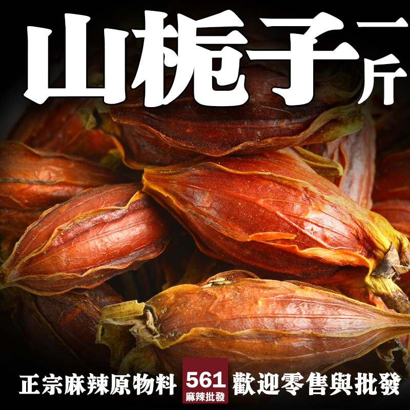 561山梔子批發-天然著色金黃鮮豔，滷味上色糕點染色天然選擇