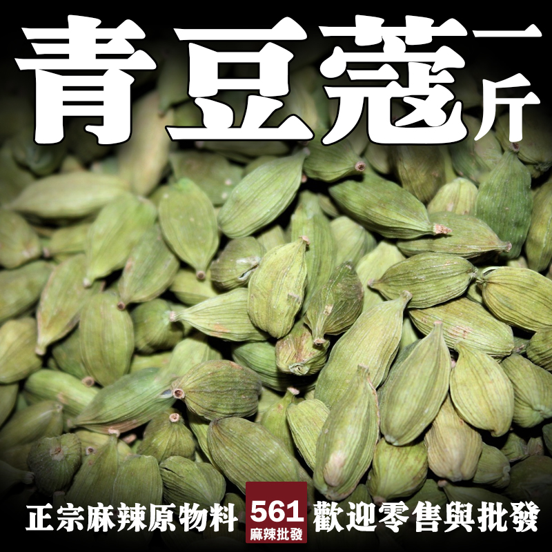 561青豆蔻小豆蔻批發-清新辛涼尤加利薄荷調，咖哩奶茶甜點高級香料