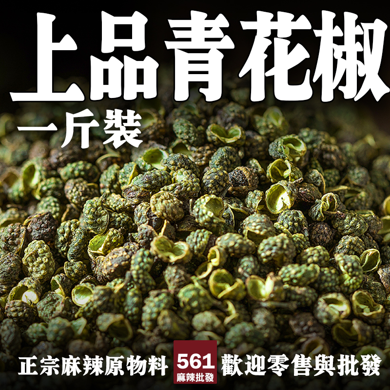 561上品青花椒批發-清新柑橘調麻香，藤椒魚涼拌菜靈魂香料，麻感清爽不膩