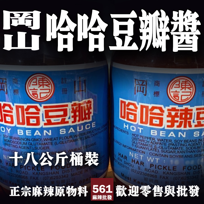 561哈哈豆瓣醬岡山批發-台灣鹹香濃郁台味經典，台式料理眷村菜老味道