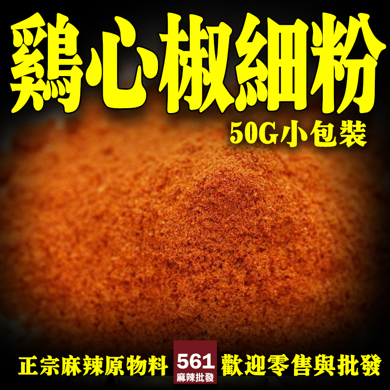 雞心辣椒細末 圖2