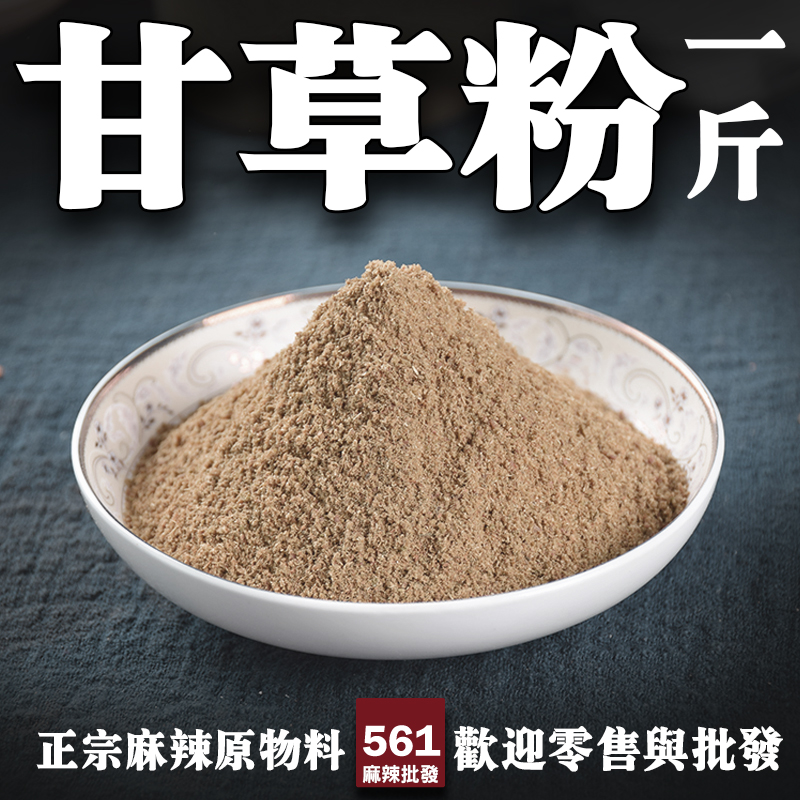 561甘草粉批發-研磨即溶即用，五香粉調配涼茶基底方便選擇