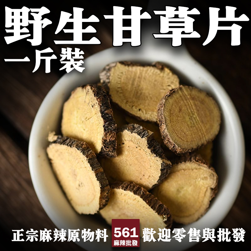 561野生甘草片批發-甜度天然藥香濃郁，滷味回甘中藥材基礎用料
