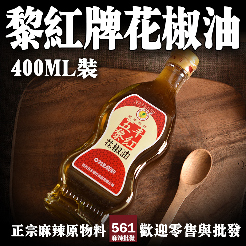 561批發黎紅鮮花椒油-新鮮花椒冷壓萃取麻香濃郁，餐飲即開即用