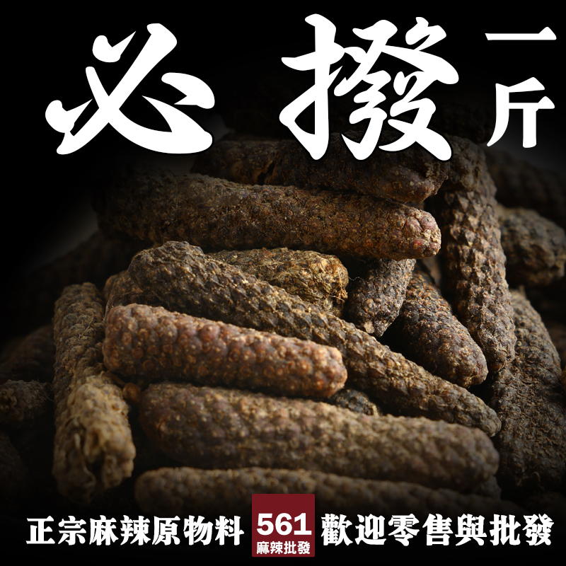 561必撥畢拔批發-古老辛香料胡椒近親辛辣溫暖，滷味藥膳珍稀配方