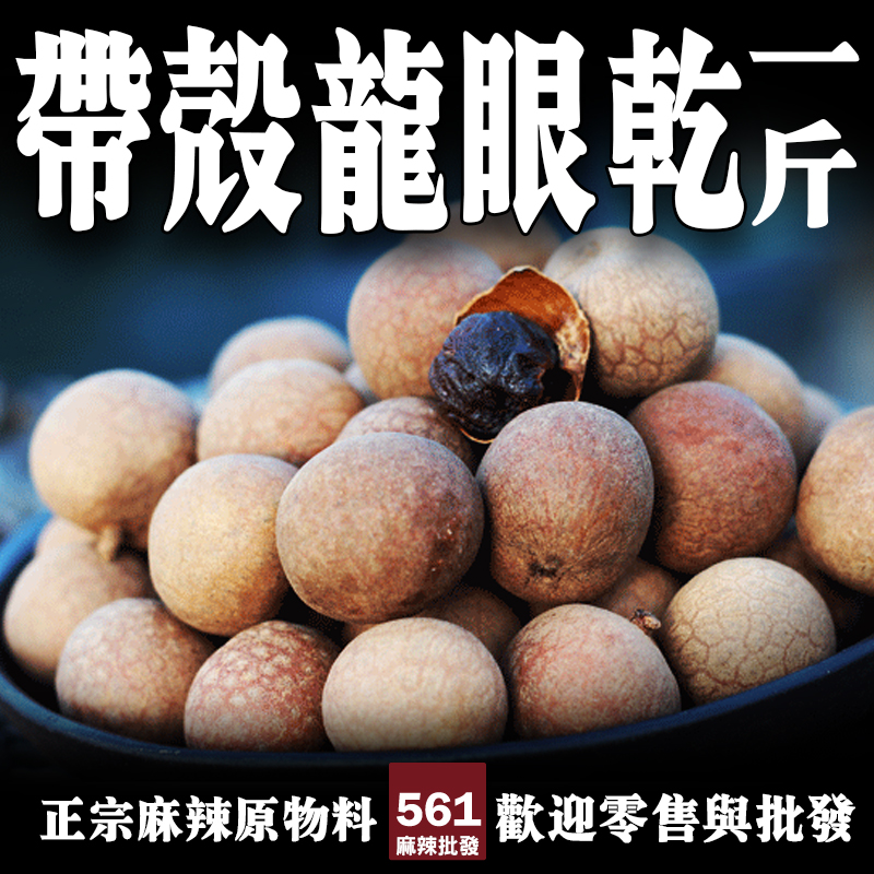 561帶殼龍眼乾批發-桂圓肉甜潤飽滿，煲湯甜品養生茶經典甜味補品