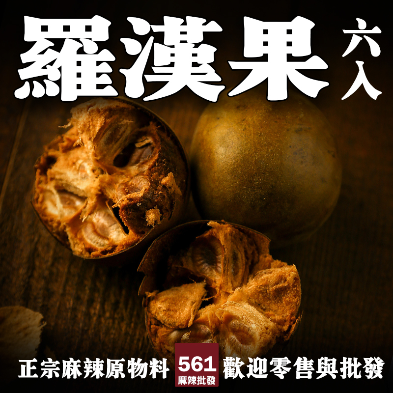 561羅漢果批發-桂林特產天然甜味劑，涼茶甜湯養生飲品健康甜味來源