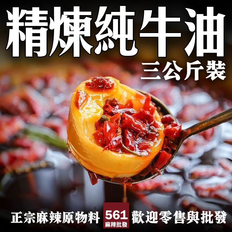 561麻辣火鍋底料牛油批發-正宗醇厚濃香，一塊搞定重慶麻辣鍋