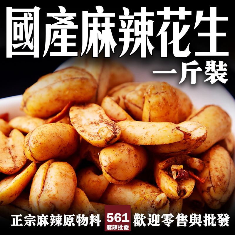 561國產麻辣花生批發-正宗花椒辣椒調味酥脆過癮，開胃小食首選