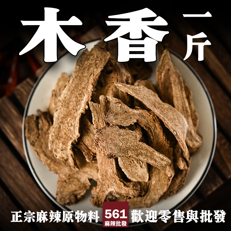 561木香批發-獨特木質香氣溫和甘甜，火鍋香料包滷味配方增香好手