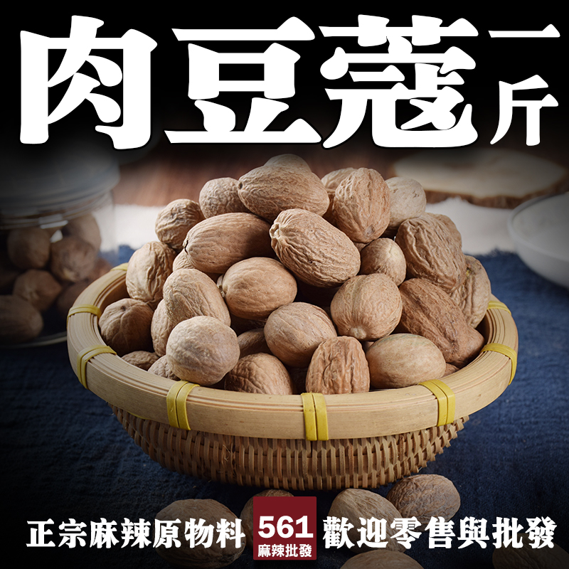 561肉豆蔻批發-溫暖甜辛堅果肉桂調，西式烘焙中式滷味皆重用