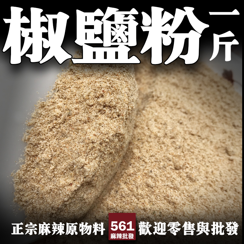 561極品椒鹽粉批發-獨家花椒鹽黃金比例，鹹酥雞炸物最佳拍檔