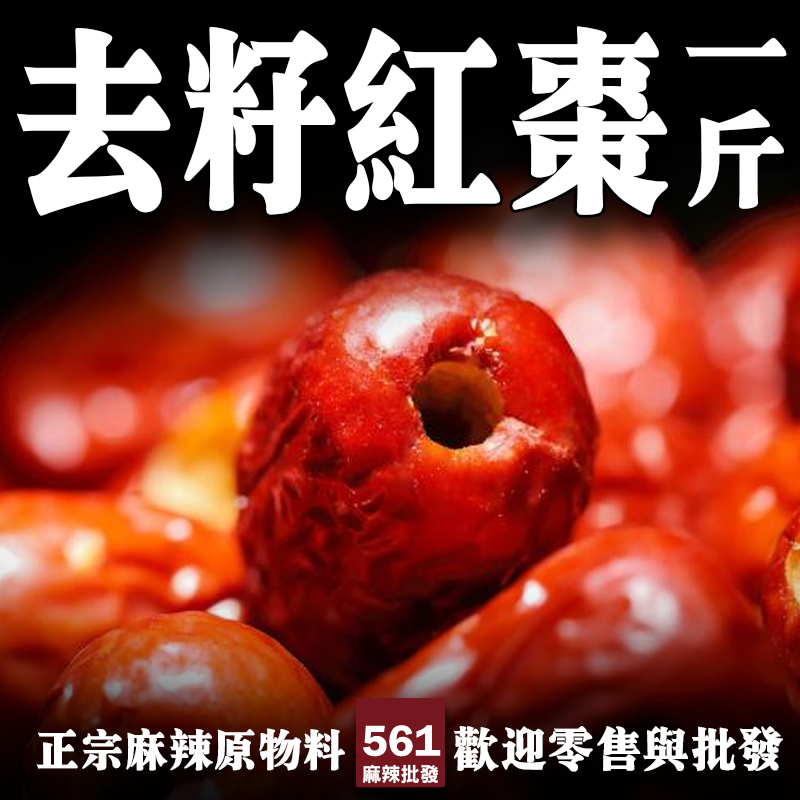 561去籽紅棗批發-去核即泡即用省時方便，茶飲甜品藥膳便捷選擇
