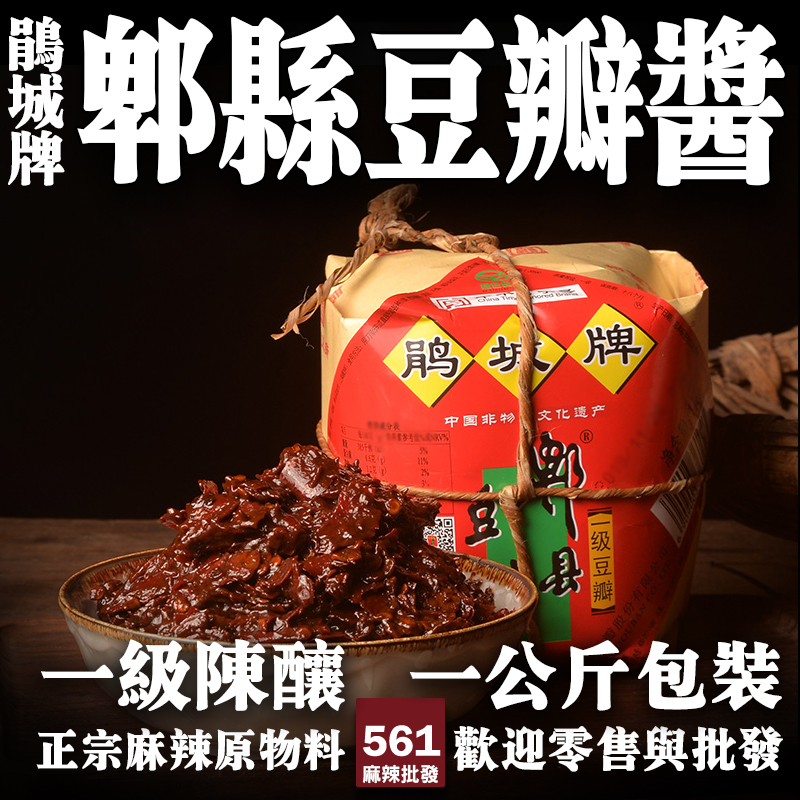 561郫縣豆瓣醬一級陳釀批發-發酵一年川菜之母，火鍋底料靈魂醬料