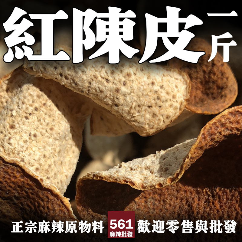 561紅陳皮原味批發-天然柑橘清香微苦回甘，煲湯滷味涼茶經典配料