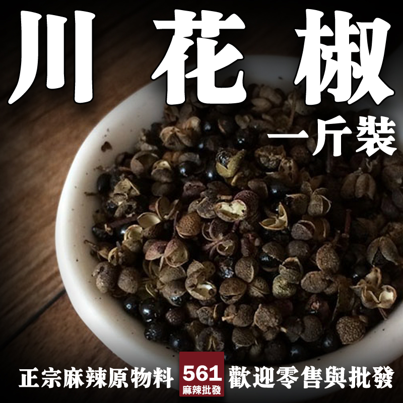 561川花椒批發-平價基礎花椒，大量用料首選，麻味淡香氣弱