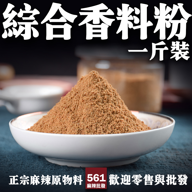 561獨家綜合辛香料配方-多種辛香料精準配比，火鍋底料滷汁調味一包搞定