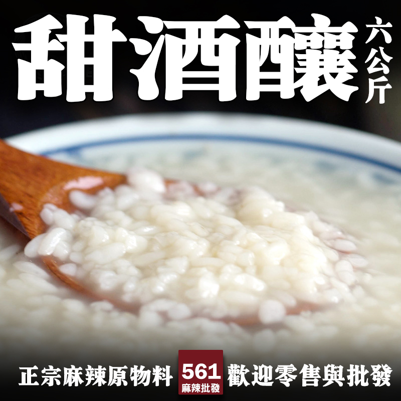 561甜酒釀台製批發-傳統米香甜潤，湯圓甜品醃肉去腥天然調味