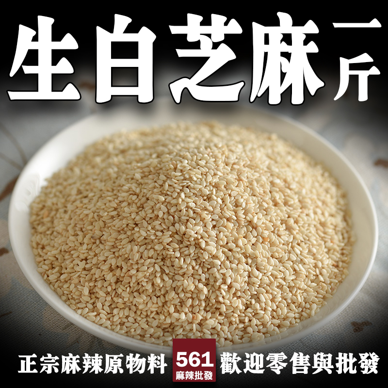 561生白芝麻批發-香氣純淨，烘焙撒料芝麻醬麻醬涼麵基礎原料