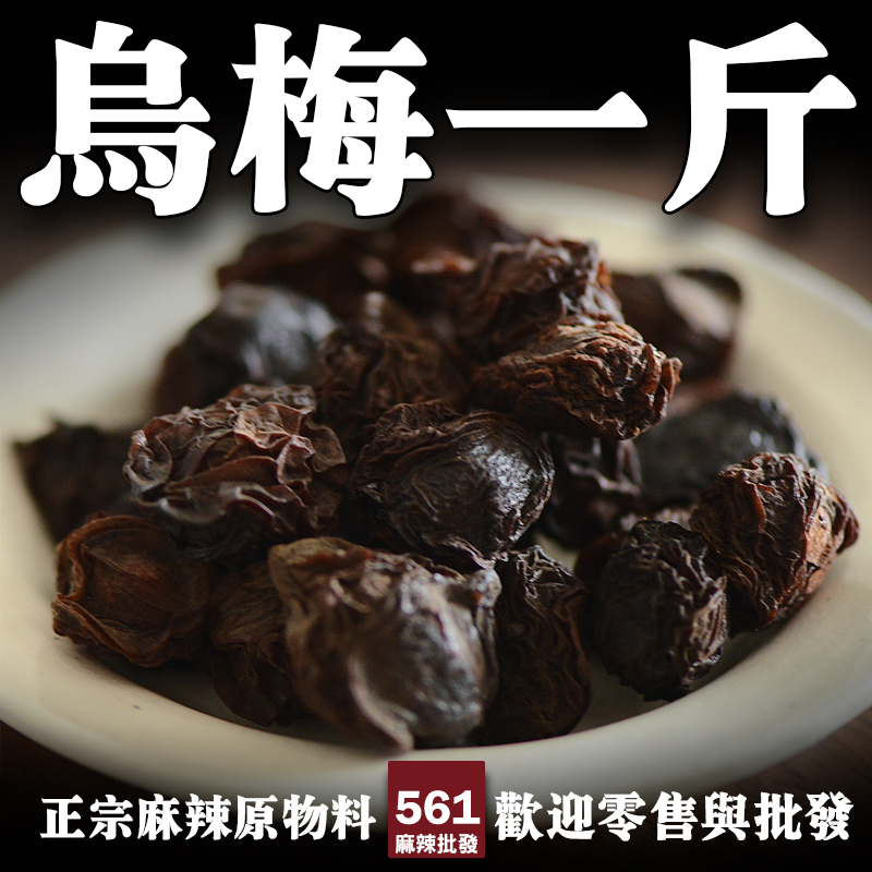 561烏梅批發-傳統酸梅湯核心原料酸甜生津，夏日消暑飲品靈魂食材