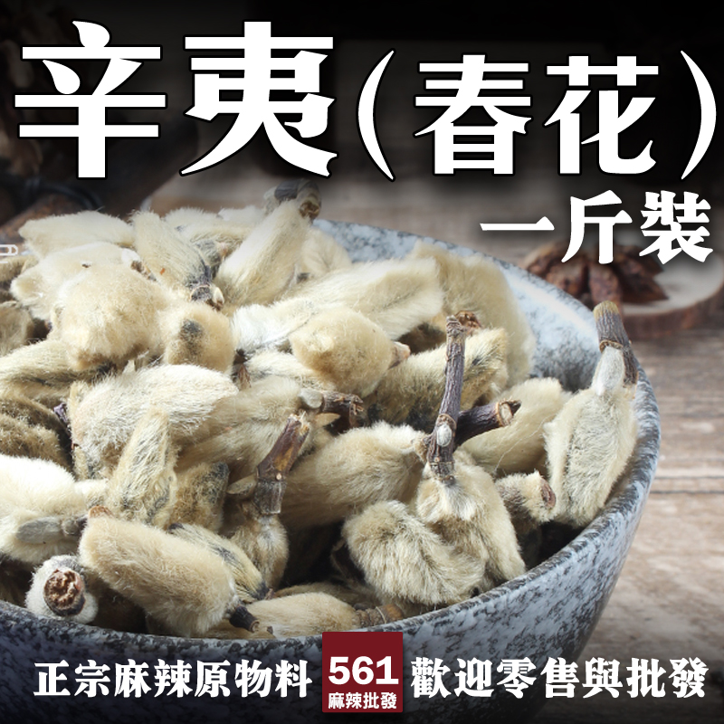 561辛夷春花批發-傳統中藥材花蕾芳香辛溫，滷水增香秘密武器