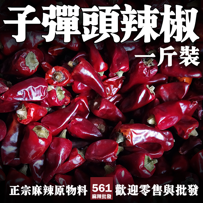 561子彈頭辣椒乾批發-形如子彈辣度均衡香辣兼備，萬用型中式料理辣椒
